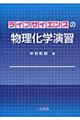 ライフサイエンスの物理化学演習