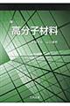 Ｅーコンシャス　高分子材料