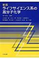 ライフサイエンス系の高分子化学　新版