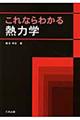 これならわかる熱力学