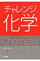 チャレンジ化学