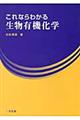 これならわかる生物有機化学