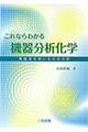 これならわかる機器分析化学