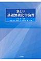 新しい基礎無機化学演習