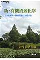 新・有機資源化学