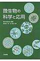 微生物の科学と応用