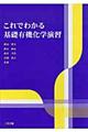 これでわかる基礎有機化学演習