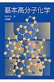 基本高分子化学