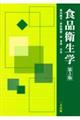 食品衛生学 第3版