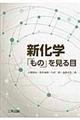 新化学「もの」をみる目