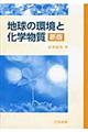 地球の環境と化学物質　新版