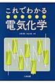 これでわかる電気化学