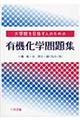 大学院を目指す人のための有機化学問題集