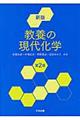 教養の現代化学　新版（第２版）