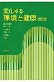 変化する環境と健康　改訂版