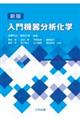 入門機器分析化学 新版