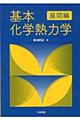 基本化学熱力学　展開編