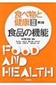 食べ物と健康　２　第２版