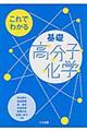 これでわかる基礎高分子化学