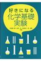 好きになる化学基礎実験