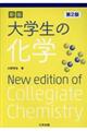 大学生の化学　新版（第２版）