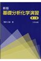 基礎分析化学演習　新版　第２版