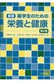 薬学生のための栄養と健康　新版　第２版