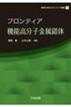 フロンティア機能高分子金属錯体