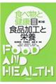 食べ物と健康　３　第３版