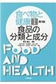 食べ物と健康　１　第３版