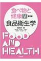食べ物と健康　５　第３版