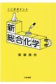 新総合化学　改訂・改題