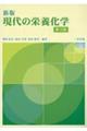 現代の栄養化学　新版（第３版・第２刷）