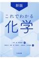 これでわかる化学　新版