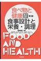 食べ物と健康　４　第２版