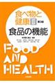 食べ物と健康　２　第３版