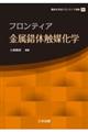 フロンティア金属錯体触媒化学