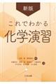 これでわかる化学演習　新版