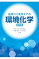 基礎から実践までの環境化学 第3版