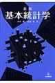基本統計学 新版