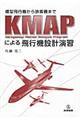 ＫＭＡＰによる飛行機設計演習