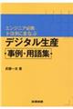 デジタル生産事例・用語集