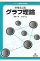 グラフ理論　増補改訂版