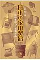 日本の家電製品