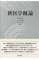 新医学概論