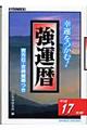 強運暦　平成１７年版