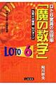 ロト６驚異の出現率「魔の数字」