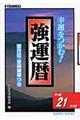 強運暦　平成２１年版