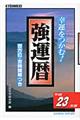 強運暦　平成２３年版