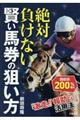 絶対負けない賢い馬券の狙い方